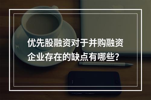 优先股融资对于并购融资企业存在的缺点有哪些？