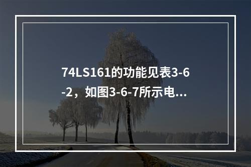 74LS161的功能见表3-6-2，如图3-6-7所示电路