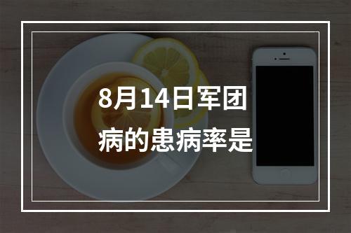 8月14日军团病的患病率是