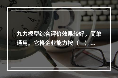 九力模型综合评价效果较好，简单通用。它将企业能力按（　）分类