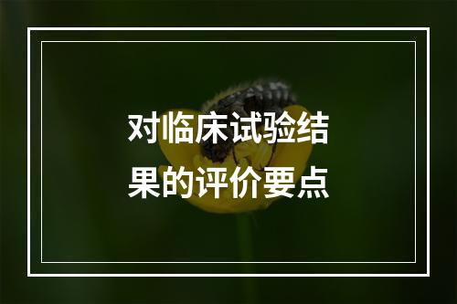 对临床试验结果的评价要点