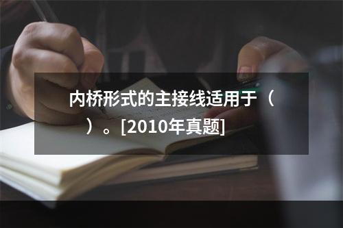 内桥形式的主接线适用于（　　）。[2010年真题]