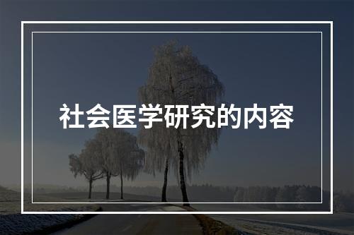 社会医学研究的内容