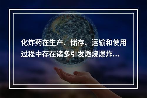 化炸药在生产、储存、运输和使用过程中存在诸多引发燃烧爆炸事故