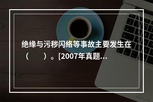 绝缘与污秽闪络等事故主要发生在（　　）。[2007年真题]