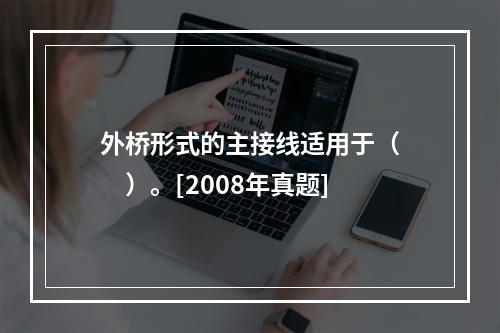 外桥形式的主接线适用于（　　）。[2008年真题]