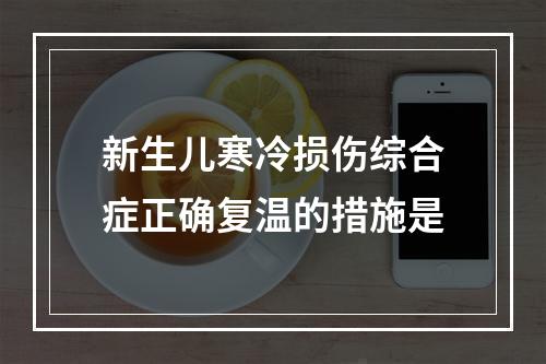 新生儿寒冷损伤综合症正确复温的措施是