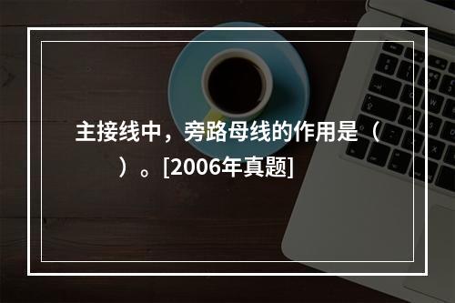 主接线中，旁路母线的作用是（　　）。[2006年真题]