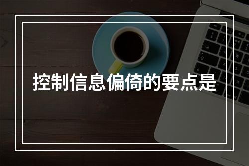 控制信息偏倚的要点是