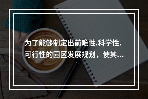 为了能够制定出前瞻性.科学性.可行性的园区发展规划，使其具有