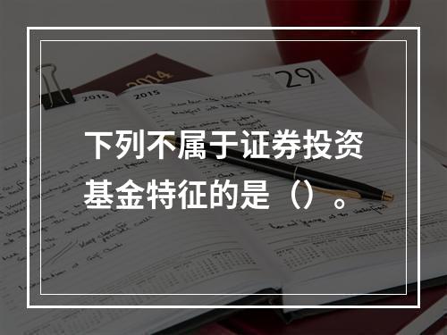 下列不属于证券投资基金特征的是（）。