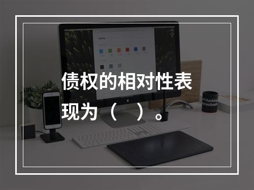 债权的相对性表现为（　）。