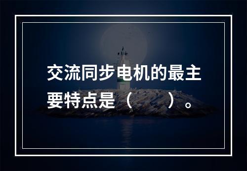 交流同步电机的最主要特点是（　　）。