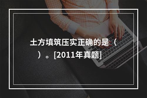 土方填筑压实正确的是（　　）。[2011年真题]