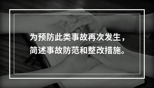 为预防此类事故再次发生，简述事故防范和整改措施。