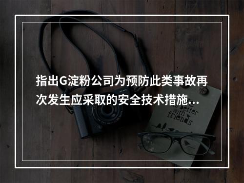 指出G淀粉公司为预防此类事故再次发生应采取的安全技术措施和安