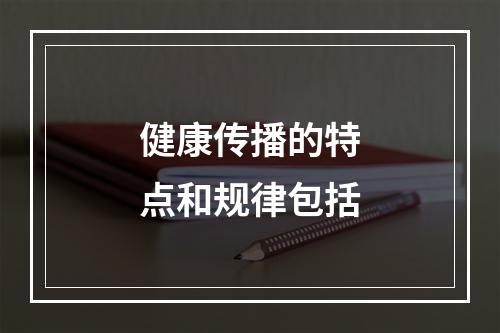 健康传播的特点和规律包括