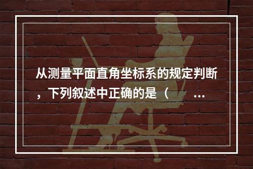 从测量平面直角坐标系的规定判断，下列叙述中正确的是（　　）