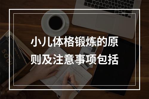 小儿体格锻炼的原则及注意事项包括