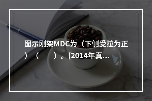 图示刚架MDC为（下侧受拉为正）（　　）。[2014年真题