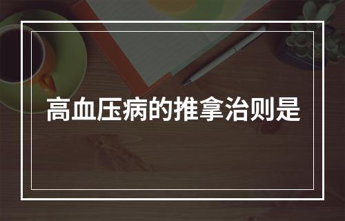 高血压病的推拿治则是