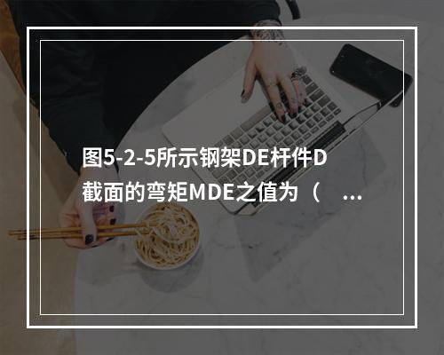 图5-2-5所示钢架DE杆件D截面的弯矩MDE之值为（　　