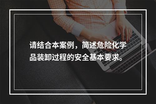 请结合本案例，简述危险化学品装卸过程的安全基本要求。