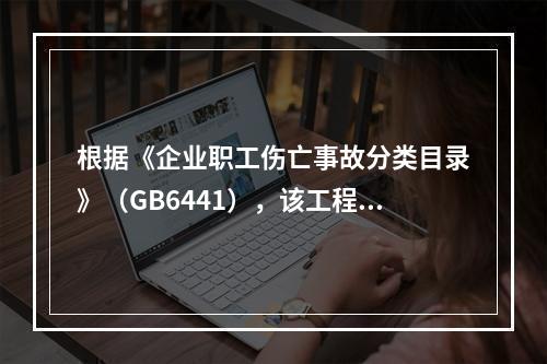 根据《企业职工伤亡事故分类目录》（GB6441），该工程2号