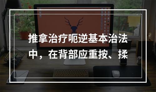 推拿治疗呃逆基本治法中，在背部应重按、揉