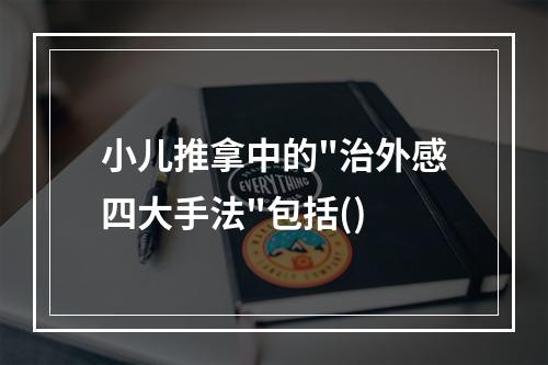 小儿推拿中的