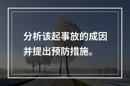 分析该起事放的成因并提出预防措施。