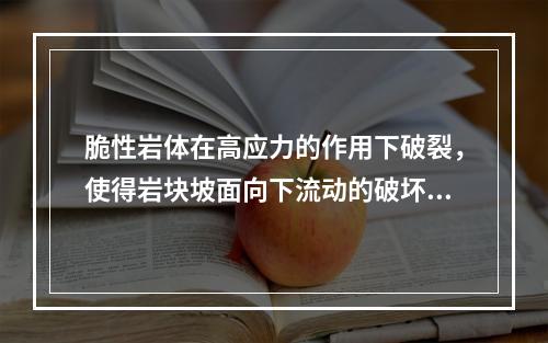 脆性岩体在高应力的作用下破裂，使得岩块坡面向下流动的破坏形