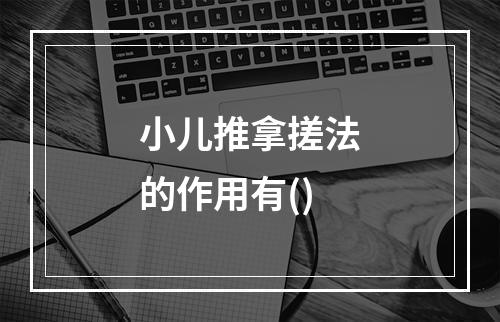 小儿推拿搓法的作用有()