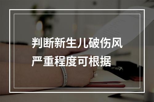 判断新生儿破伤风严重程度可根据