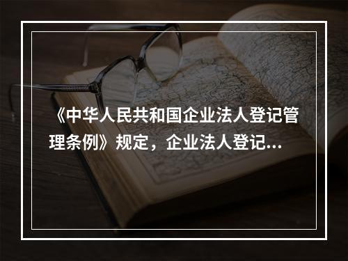 《中华人民共和国企业法人登记管理条例》规定，企业法人登记范围