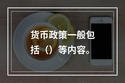 货币政策一般包括（）等内容。