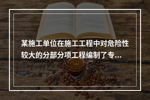 某施工单位在施工工程中对危险性较大的分部分项工程编制了专项施