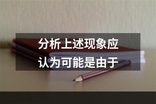 分析上述现象应认为可能是由于