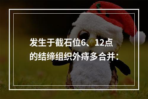 发生于截石位6、12点的结缔组织外痔多合并：