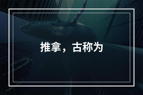 推拿，古称为