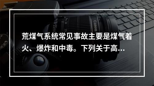 荒煤气系统常见事故主要是煤气着火、爆炸和中毒。下列关于高炉停