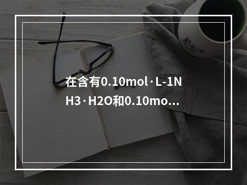 在含有0.10mol·L-1NH3·H2O和0.10mol