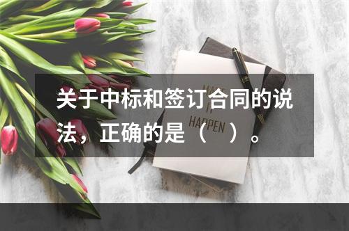 关于中标和签订合同的说法，正确的是（　）。