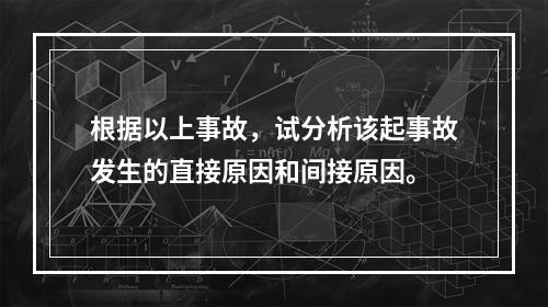 根据以上事故，试分析该起事故发生的直接原因和间接原因。