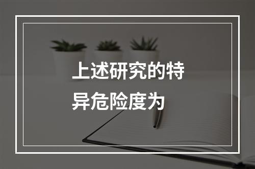 上述研究的特异危险度为