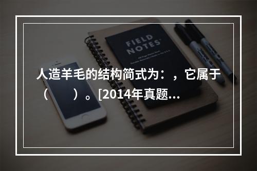 人造羊毛的结构简式为：，它属于（　　）。[2014年真题]