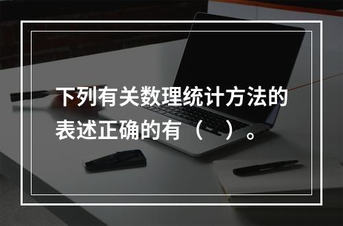 下列有关数理统计方法的表述正确的有（　）。