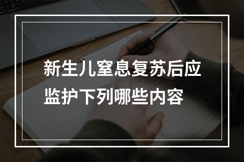 新生儿窒息复苏后应监护下列哪些内容