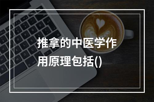 推拿的中医学作用原理包括()