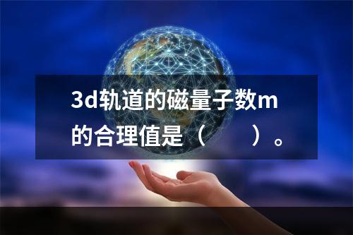 3d轨道的磁量子数m的合理值是（　　）。